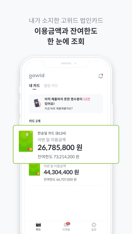 고위드 - 한도 높은 법인 카드·지출관리 서비스