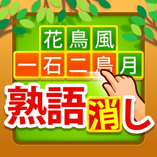 熟語消し Download