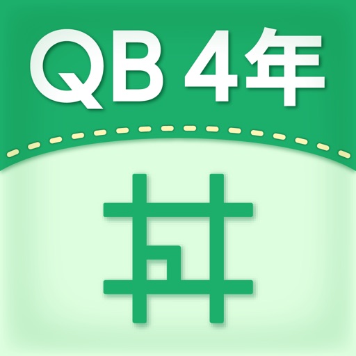 QB説明　４年　垂直と平行