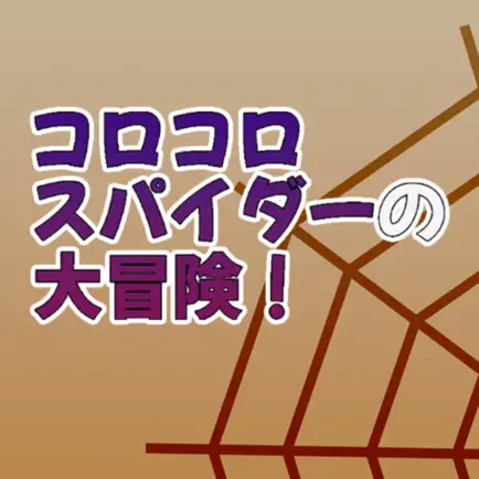 コロコロスパイダーの大冒険！ Читы