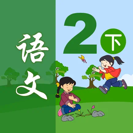 小学语文二年级下册 - 移动家庭课堂 Cheats
