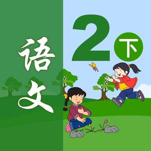 小学语文二年级下册 - 移动家庭课堂