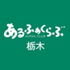 アルファクラブ 冠婚葬祭互助会（栃木県・茨城県／県西エリア）