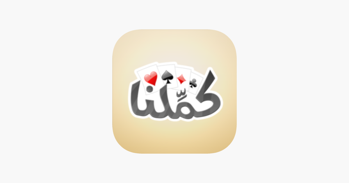 كملنا - Kammelna on the App Store