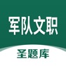 Get 军队文职圣题库 for iOS, iPhone, iPad Aso Report