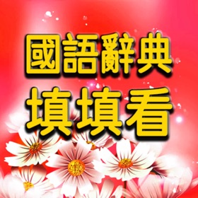 螢幕擷取畫面 (10) 國語辭典-填填看