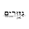 גזורים contact information