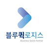 블루퀵로지스 - 퀵서비스