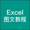 办公软件教程 for excel 电子表格 App Feedback