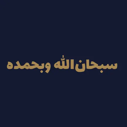 SubhanAllah E Wabe Hamdi Читы
