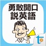 Get 勇敢開口說英語 for iOS, iPhone, iPad Aso Report