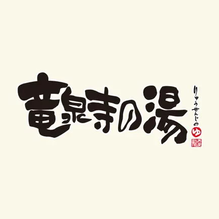 竜泉寺の湯アプリ Читы
