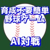 BaseballGPT-簡単AI野球ゲーム - iPadアプリ