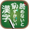 読めないと恥ずかしい漢字 - iPhoneアプリ