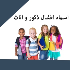屏幕截图 (5) اسماء اطفال ذكور و اناث