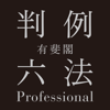 有斐閣判例六法Professional