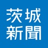 茨城新聞電子版 icon