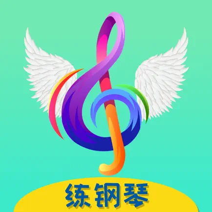 超音素练钢琴 - 课后练琴无烦忧 Читы