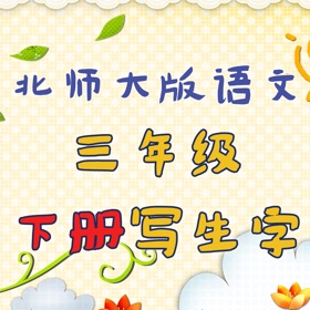屏幕截图 (5) 小学生练写字-北师大三年级语文写字下册
