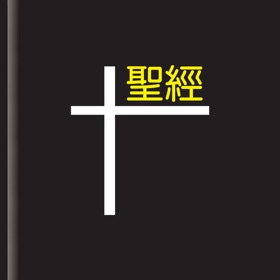 螢幕擷取畫面 (5) 我要讀聖經