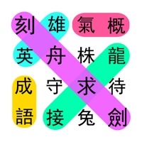 成語接龍大闖關 logo