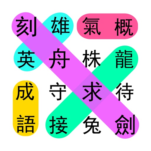 成語接龍大闖關:休閒益智小遊戲 icon