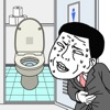 早くトイレに行きたい iPhone / iPad