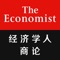 The Economist Global Business Review is a new bilingual digital app from the editors of The Economist Group