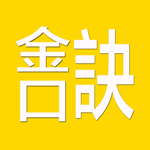 金口訣(實用)