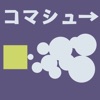 コマシュー -コマンドシューティング- icon