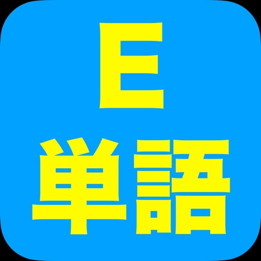 E単語 icon