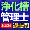 浄化槽管理士 過去問集 ia