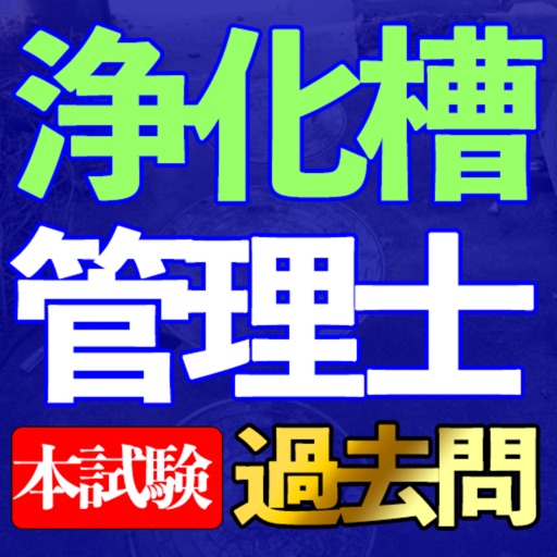 浄化槽管理士 過去問集 ia icon