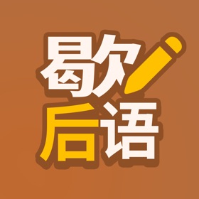 屏幕截图 (5) 歇后语高手 - 歇后语答题闯关