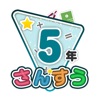 楽しい 小学校 5年生 算数(算数ドリル) icon