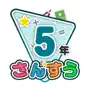 楽しい 小学校 5年生 算数(算数ドリル)