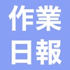 かんたん作業日報 - 日報 業務日報