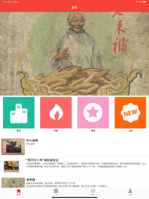 连环画星球 iPad screenshot 1 - Book app