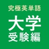 究極英単語！大学受験編 icon