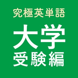 究極英単語！大学受験編