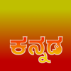 Kannada keyboard (Mobile) - Rajeev Prasad