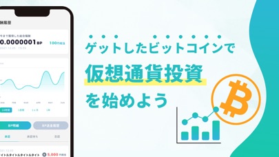 ビッコレ -ビットコイン・仮想通貨が貯まるお小遣い稼ぎアプリ Screenshot