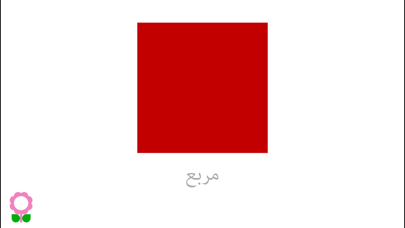 Shapes - Arabic Language Screenshot