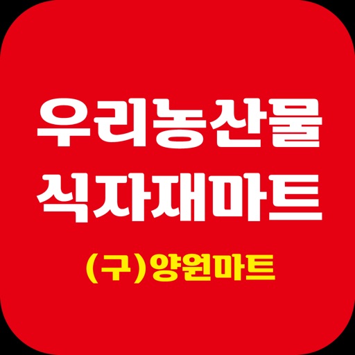 우리농산물식자재마트 양원점 icon