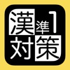 漢字検定準１対策