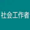 中级社会工作者考题大全 App Positive Reviews