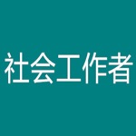 Download 中级社会工作者考题大全 app