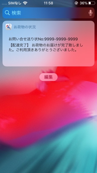 佐川急便公式アプリのおすすめ画像7