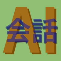 AI会話