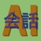 AIへ声で質問して、声で回答してくれるアプリです。